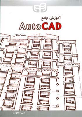 آموزش جامع Autocad مقدماتی